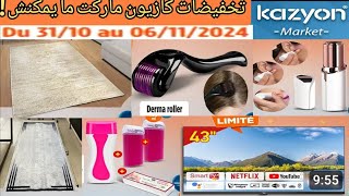 جديد عروض وهميزات كازيون ماركت المغرب من الخميس 31 10 الى 0611 Catalogue kazyon market maroc [upl. by Nosnevets]