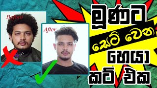 මූණට සෙට් වෙන හෙයා කට් එක  Most Matching Haircuts FOR YOUR FACE shape  Sinhala  mrx [upl. by Ariaec]