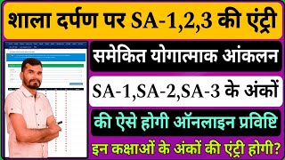 SA1SA2SA3 के अंकों की एंट्री कक्षा 34 के लिए शालादर्पण पर शुरू shaladarpan par sa123 entry [upl. by Meeka]