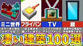 【マイクラ】絶対に役立つ建築アイデア＆作り方１００選【一気見 総集編】【まいくら・マインクラフト】 [upl. by Cressi]