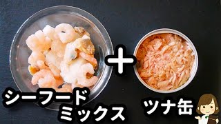 【レンジで超簡単に作ったとは思えない！】魚介の旨味が濃厚な『ペスカトーレ風シーフードパスタ』の作り方Pescatorestyle seafood pasta [upl. by Wichman78]