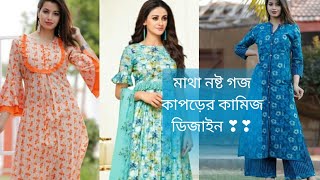 ৩০ গজ কাপড় দিয়ে অসম্ভব সুন্দর কামিজের ডিজাইন।।goj kapor diye kamiz design।।latest dress design [upl. by Refinej123]