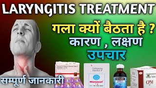 Laryngitis  गला क्यों बैठता है   How to treat laryngitis in Hindi SNPharmacy [upl. by Romney610]