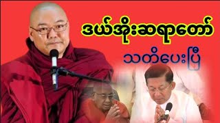 ဒယ်အိုး ဆရာတော်က တော်လှန်ရေးနဲ့ ပတ်သက်ပြီး ဘာတွေဟော်းထားလဲကြည့်ပါ။ ဆရာတော်ဦးသုမဂ္ဂရဲ့တရားတော်🙏🙏🙏 [upl. by Ydnal]