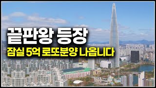 로또분양 입지 끝판왕 잠실래미안아이파크 분양가 청약일정 시세차익 5억 챙기는 서울 로또청약 [upl. by Manvil703]