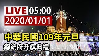 【完整公開】LIVE 中華民國109年元旦 總統府升旗典禮 [upl. by Artemas987]