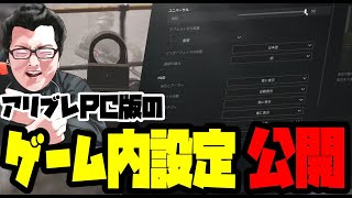 Arena Breakout Infiniteのゲーム内設定とNVIDIAの設定公開【shomaru7アリブレ】 [upl. by Mcginnis115]