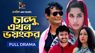 Chandu Ekhon Voyonkor  চান্দু এখন ভয়ংকর  Waliur Rahman Rumi  Nayma Alam Maha  Bangla Natok 2023 [upl. by Amend253]