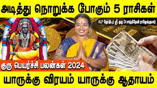 குரு பெயர்ச்சி பலன்கள் 20242025  Guru peyarchi Palangal 2024  Rasipalan  DrShanthi Devi [upl. by Aikemit896]