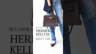 【エルメスケリー32 】身長別比較155cm 158cm 167cm Hermes vintage kelly32 Hermesケリー32 容量比較kellyhermeskelly [upl. by Nallij]