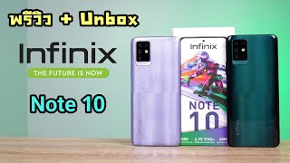 พรีวิวแกะกล่อง Infinix Note 10 มาพร้อมชิปเซต Helio G85 [upl. by Astri]