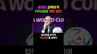 홍명보 감독자격에 FIFA회장 폭탄 발언 [upl. by Noirod]