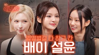 sub 엔믹스는 정말 유명한 개그 그룹임 I 혤s club🍸 ep25 엔믹스 설윤 배이 [upl. by Rangel]