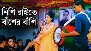 নিশি রাইতে বাঁশের বাঁশি লিমা সরকার Mridha Medi Baul Tv [upl. by Suiradel]