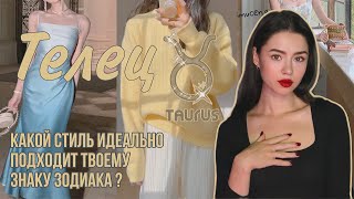 Стиль Для Тельцов ♉️ В Какой Одежде Тебя Ждёт УДАЧА [upl. by Nelrsa]