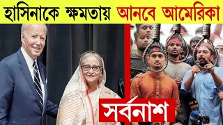 এইমাত্র শেখ হাসিনাকে আবার ক্ষমতায় আনবে আমেরিকা। জাতিসংঘে চিঠি পাঠিয়েছে যুক্তরাষ্ট্র [upl. by Odlaw]