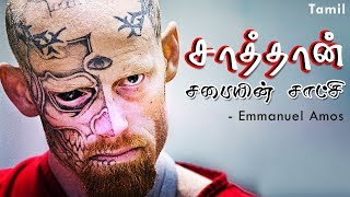 சாத்தானின் சர்ச் உறுப்பினர் சாட்சி  Santic Church Member Testimony  Emmanuel Amos  Tamil [upl. by Larual]