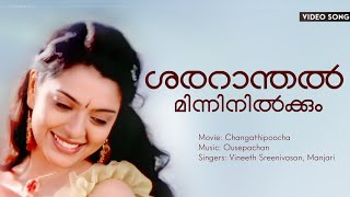 Sararanthal Minni Nilkkum  Changathipoocha  Jayasurya  Radhika  OuseppachanHD Video Song [upl. by Ennairda380]