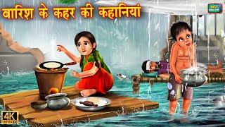 गरीब पर बारिश के कहर की कहानियां  Barish Ka Kahar  Hindi Kahani  Moral Stories  kahani Kahaniya [upl. by Atled602]