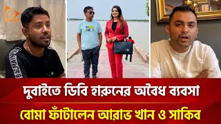 দুবাইতে ডিবি হারুনের সম্পদ আর ডিসকো নিয়ে বোমা ফাটালেন আরাভ খান ও সাকিব  Nagorik TV [upl. by Uhej273]