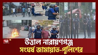 সকালেই নারায়ণগঞ্জে জামায়াতপুলিশের সংঘর্ষ  Narayanganj  Ekattor TV [upl. by Pembrook143]