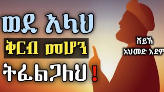 🛑 ወደ አላህ ቅርብ መሆን ትፈልጋለህ   ኡስታዝ አህመድ አደም  hadis Amharic  ustaz ahmed adem ሀዲስ በአማርኛ QesesTube [upl. by Nalahs]