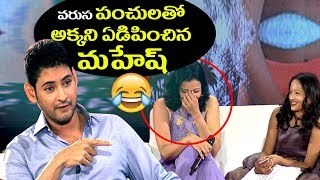 వరుస పంచులతో అక్కని ఏడిపించిన మహేష్  Mahesh Babu Manjula amp Sundeep interview  Mansuku Nachindi [upl. by Homovec]