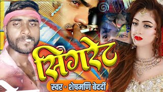 सिगरेट  Sheshmadi Bedardi  Sigret  Bhojpuri Song Bhojpuri Gana  New Bhojpuri Song 2024 [upl. by Sauer90]