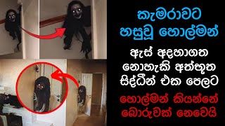 කැමරාවට හසුවූ හොල්මන් Part 14 Paranomal Activity horrorkazzai holman ghost caught on camera [upl. by Gris617]