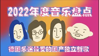 2022年度国产独立音乐盘点｜德国乐迷最爱的年度国产新歌 [upl. by Ferdy]