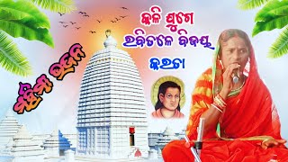 Mahima BhajanକଳିଯୁଗେରବିତଳେବିଜୟକରତାHatinaMahimaMelaSATYASANATANMAHIMADHARMAMahimaplus43 [upl. by Modern472]