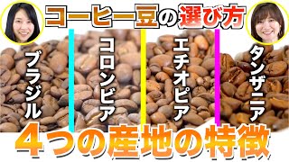 【初級編】コーヒー豆の選び方教えます！！  UCCコーヒーアカデミー [upl. by Kristal567]