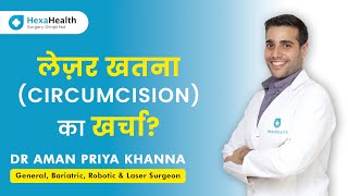 How much does Circumcision Surgery cost in India [upl. by Cynara]