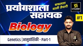 Genetics  Part1  आनुवांशिकी  Biology Class1  for Lab Assistant  By Suresh Sir [upl. by Yoc]