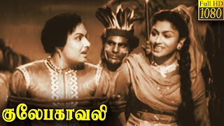 Gulebakavali Full Movie HD  M G Ramachandran  T R Rajakumari  Rajasulochana  G Varalakshmi [upl. by Anaira]