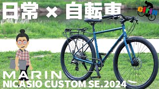 キャリアスタンドが標準装備に純正カスタムされたクロスバイク「MARIN NICASIO CUSTOM SE2024」 [upl. by Ramar665]