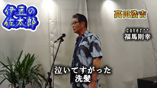 伊豆の佐太郎 高田浩吉さんの唄です。 [upl. by Graubert]