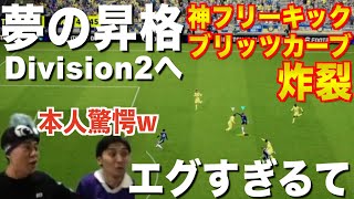 【eFootball】念願のDivision2昇格を決めた試合がスーパーゴール連発で神試合すぎて草 [upl. by Cacia731]