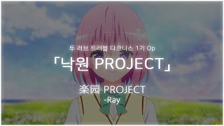 낙원 Project  투 러브 트러블 다크니스 1기 오프닝 Full 楽园 Project  Ray 한글자막독음 [upl. by Oibaf]