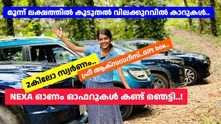 ഓഫറുകൾ കണ്ട് ഞാൻ ഞെട്ടി Nexa onam offers  Maruti offer sale [upl. by Debor]