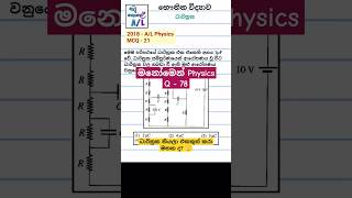 ධාරිත්‍රක Capacitors  2018 AL Physics MCQ💡 මනෝමෙන් Physics  78 alevel physics mcq [upl. by Ahsiuqal]