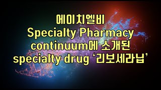 주식  에이치엘비 Specialty Pharmacy continuum에 소개된 specialty drug ‘리보세라닙’ [upl. by Anaya]