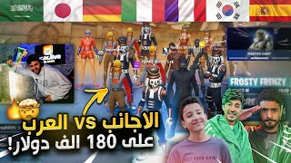 لاول مرة في تاريخ فورتنايت  نهائي بطولة دول العالم لليوتيوبرز العرب والاجانب 😳🇸🇦🔥 [upl. by Draneb]