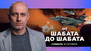 ОТ ШАБАТА ДО ШАБАТА ИЗРАИЛЬ 19 откября 2000 Новости Израиля сегодня [upl. by Joses696]