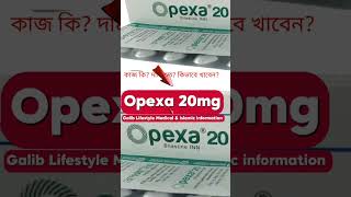 bilastine opexa অপেক্সা ওপেক্সা 20 syruper kajkivabe khabo dam koto এর কাজ কিদাম কতকতদিন খাবো [upl. by Caassi]