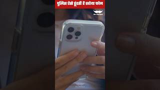 पुलिस ऐसे ढूंढती है खोया फोन mobile lostmobile smartphone shorts [upl. by Boehmer]