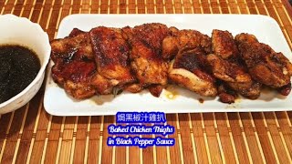 Baked Chicken Thigh in Black Pepper Sauce 焗黑椒汁雞扒 Supper Easy amp Yummy 😋 😋😋 [upl. by Leopoldine866]