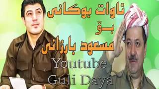 awat bokani bo kak mas3ud barzani ئاوات بؤكانى بؤ مسعود بارزانى  ساز ته حسين به روارى [upl. by Corny]