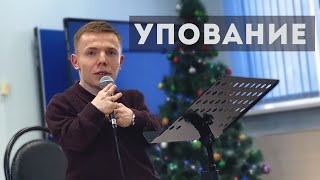 Каков твой Бог ты точно знаешь Упование  Авторское стихотворение [upl. by Laenej]