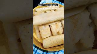 Patishapta pitha recipe bengalirecipe patisaptarecipe shortvideo youtubeshorts pitharecipe [upl. by Niamor231]